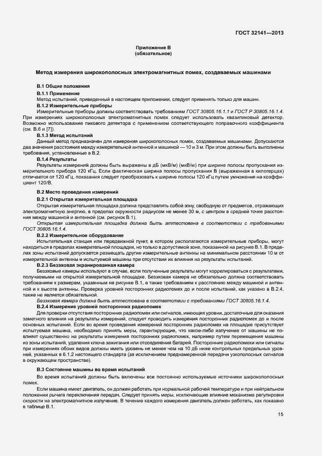 Страница 20 ГОСТ 32141-2013