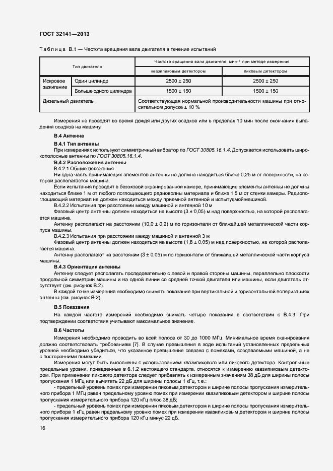 Страница 21 ГОСТ 32141-2013