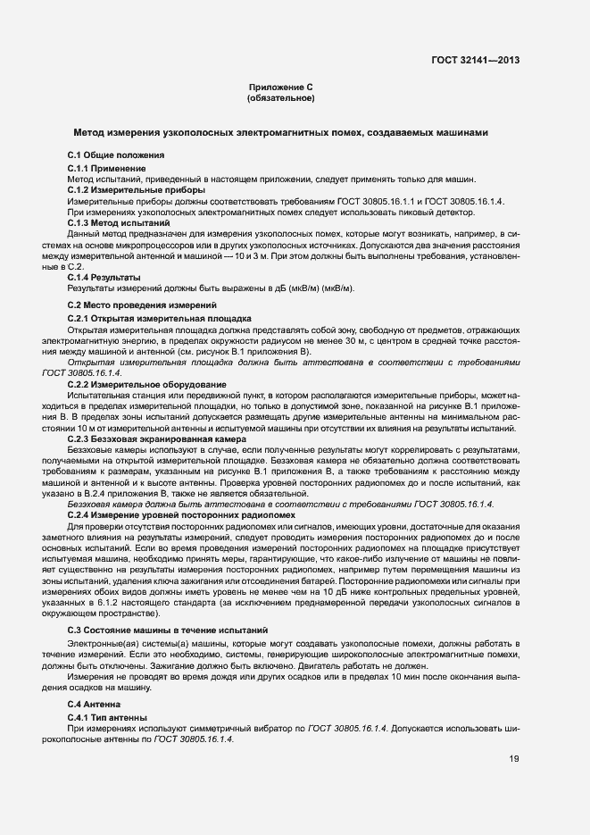 Страница 24 ГОСТ 32141-2013