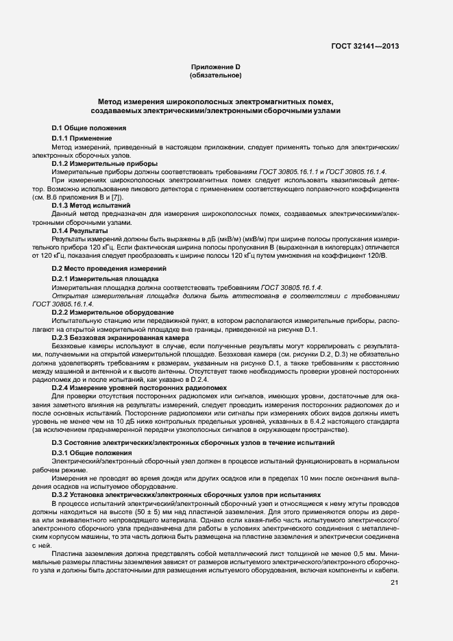 Страница 26 ГОСТ 32141-2013