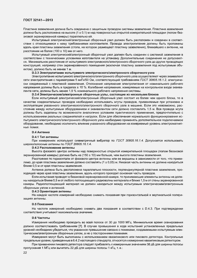 Страница 27 ГОСТ 32141-2013