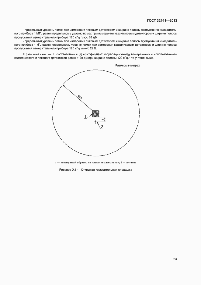 Страница 28 ГОСТ 32141-2013