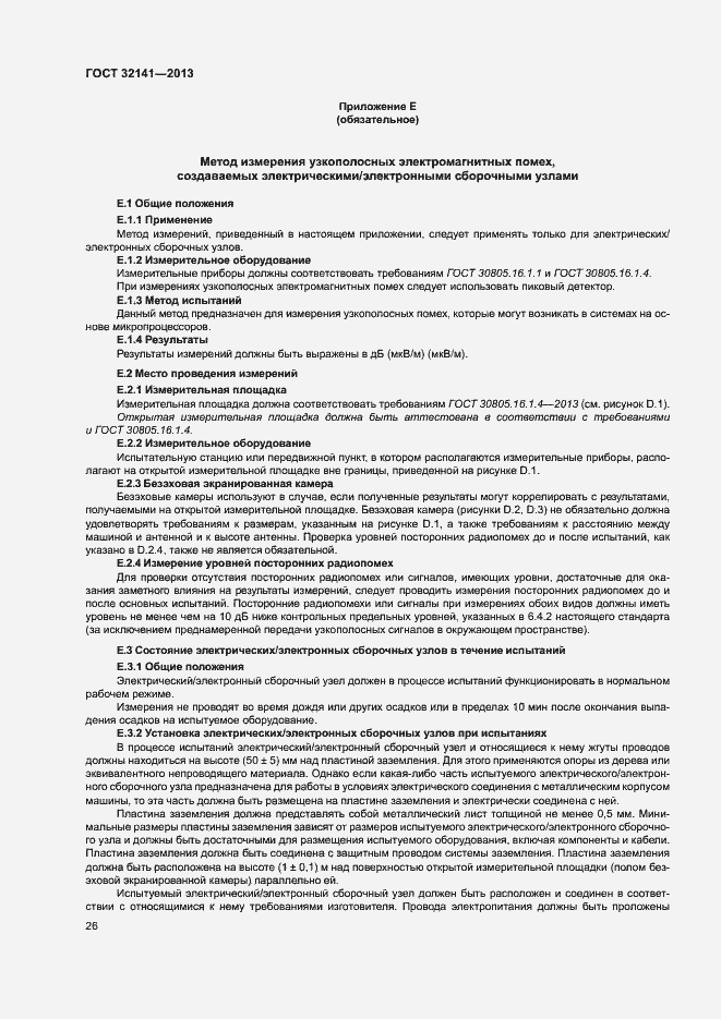 Страница 31 ГОСТ 32141-2013