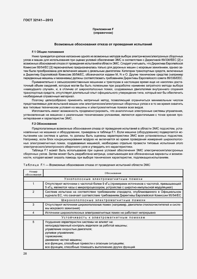 Страница 33 ГОСТ 32141-2013