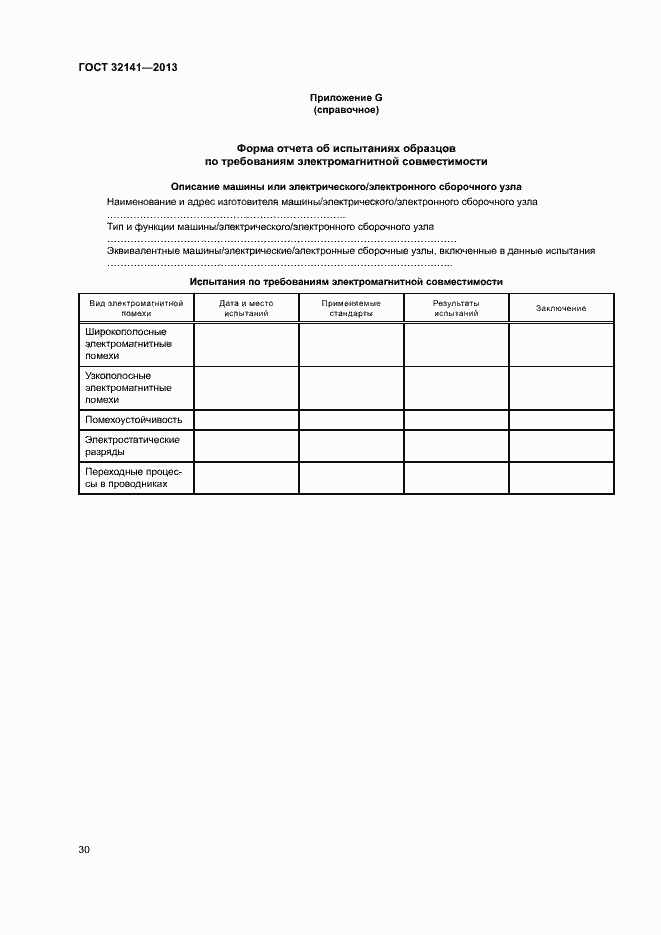 Страница 35 ГОСТ 32141-2013