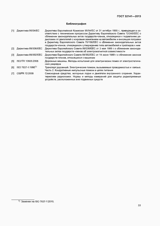 Страница 38 ГОСТ 32141-2013