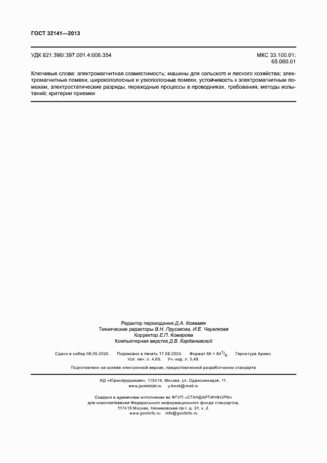 Страница 39 ГОСТ 32141-2013