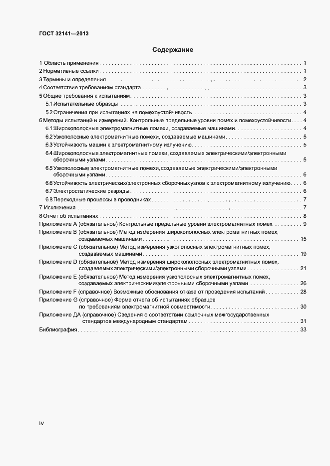 Страница 4 ГОСТ 32141-2013