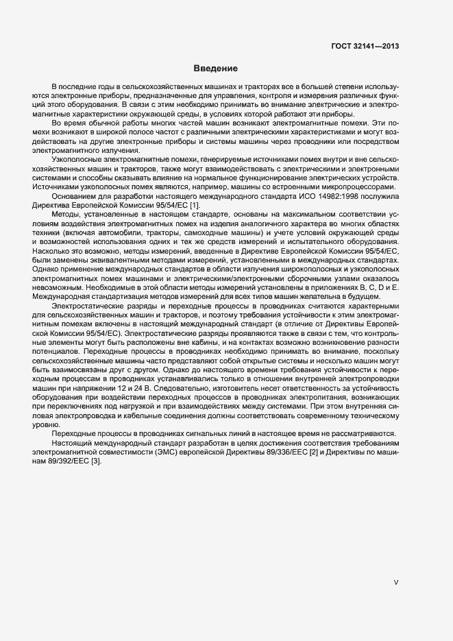 Страница 5 ГОСТ 32141-2013