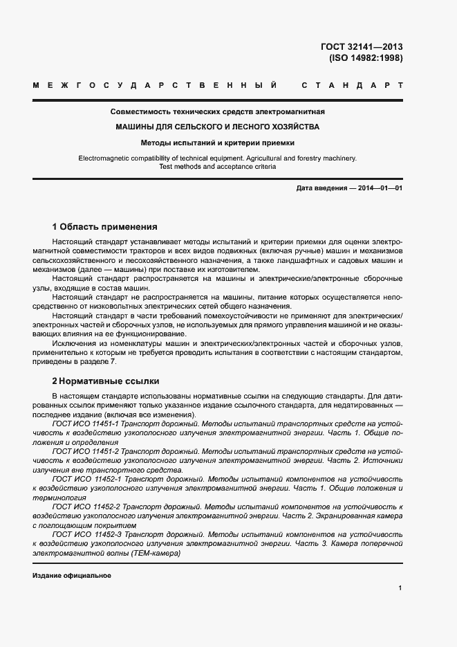 Страница 6 ГОСТ 32141-2013