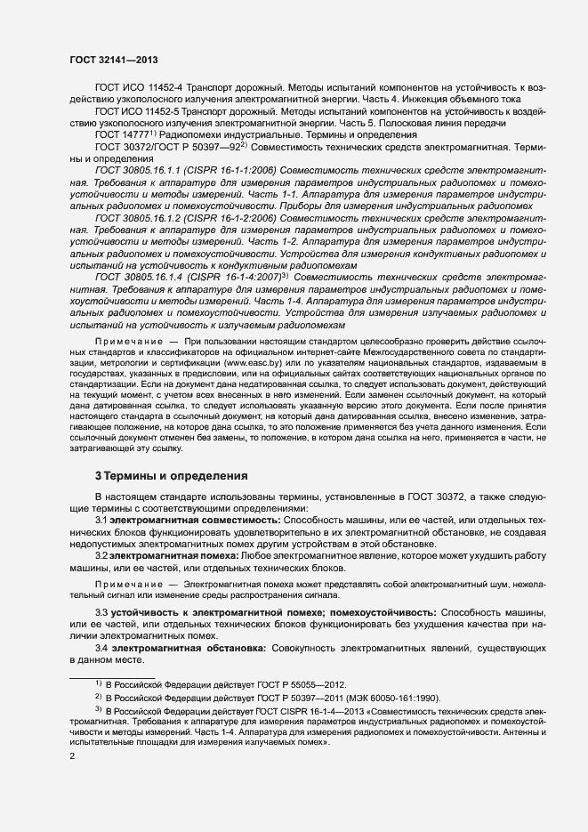 Страница 7 ГОСТ 32141-2013