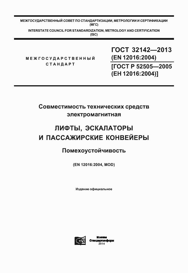 Страница 1 ГОСТ 32142-2013