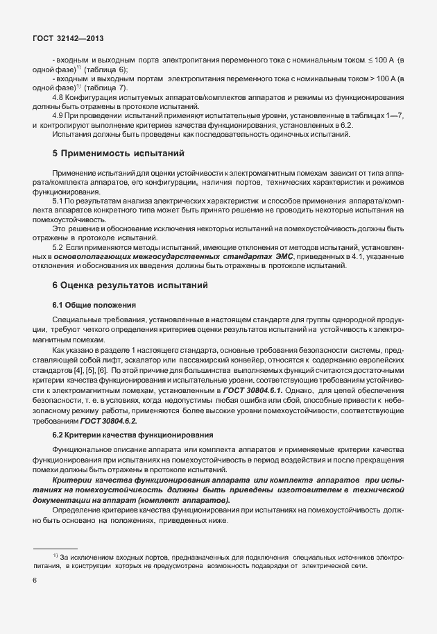 Страница 12 ГОСТ 32142-2013