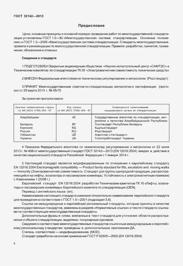 Страница 2 ГОСТ 32142-2013