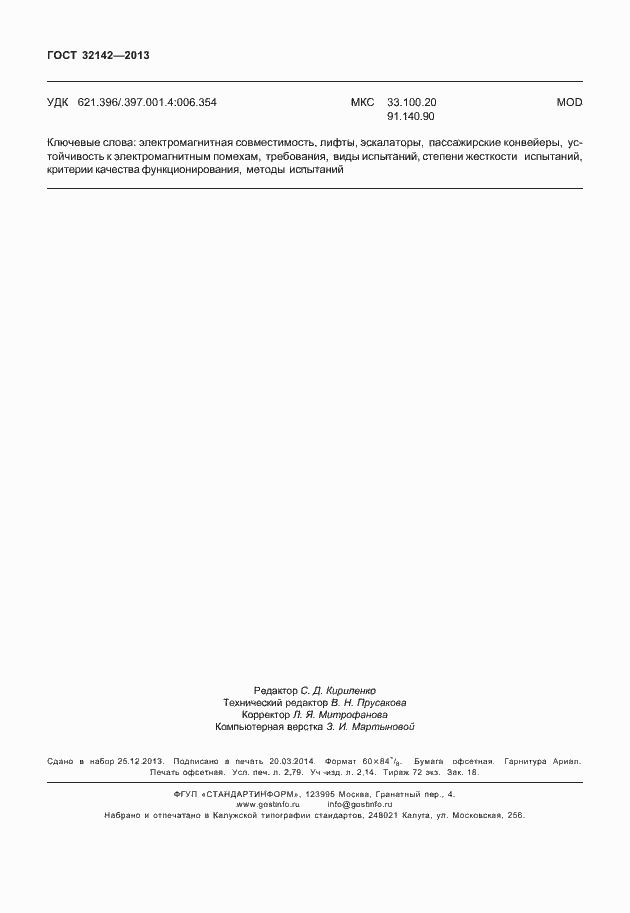 Страница 24 ГОСТ 32142-2013