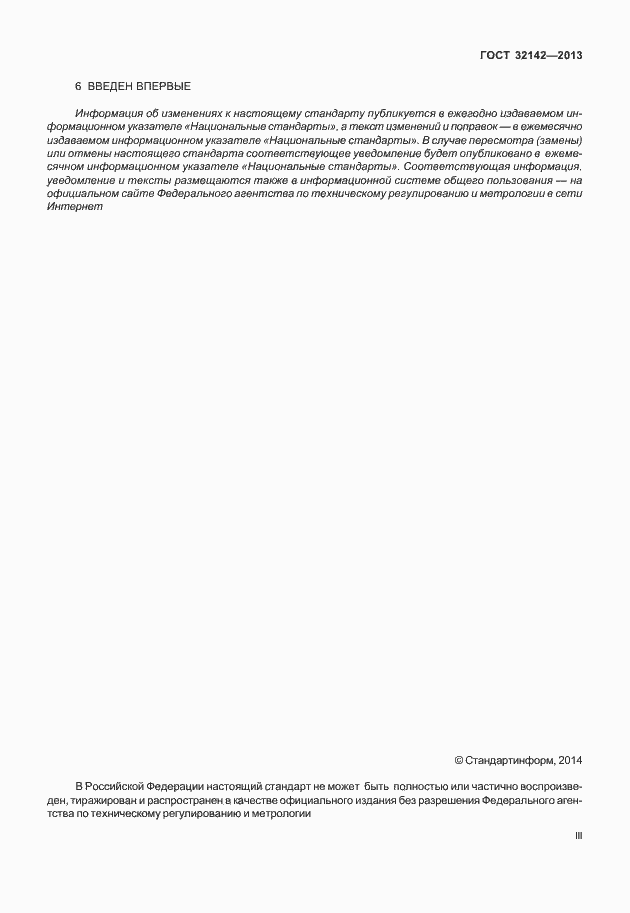 Страница 3 ГОСТ 32142-2013