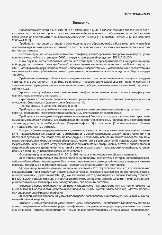 Страница 5 ГОСТ 32142-2013