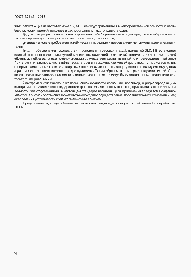 Страница 6 ГОСТ 32142-2013