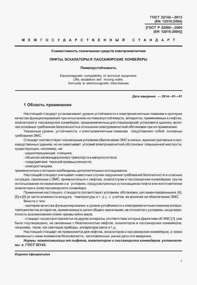 Страница 7 ГОСТ 32142-2013