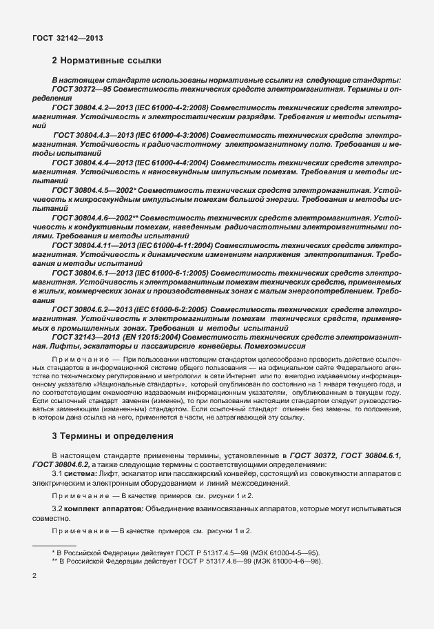 Страница 8 ГОСТ 32142-2013