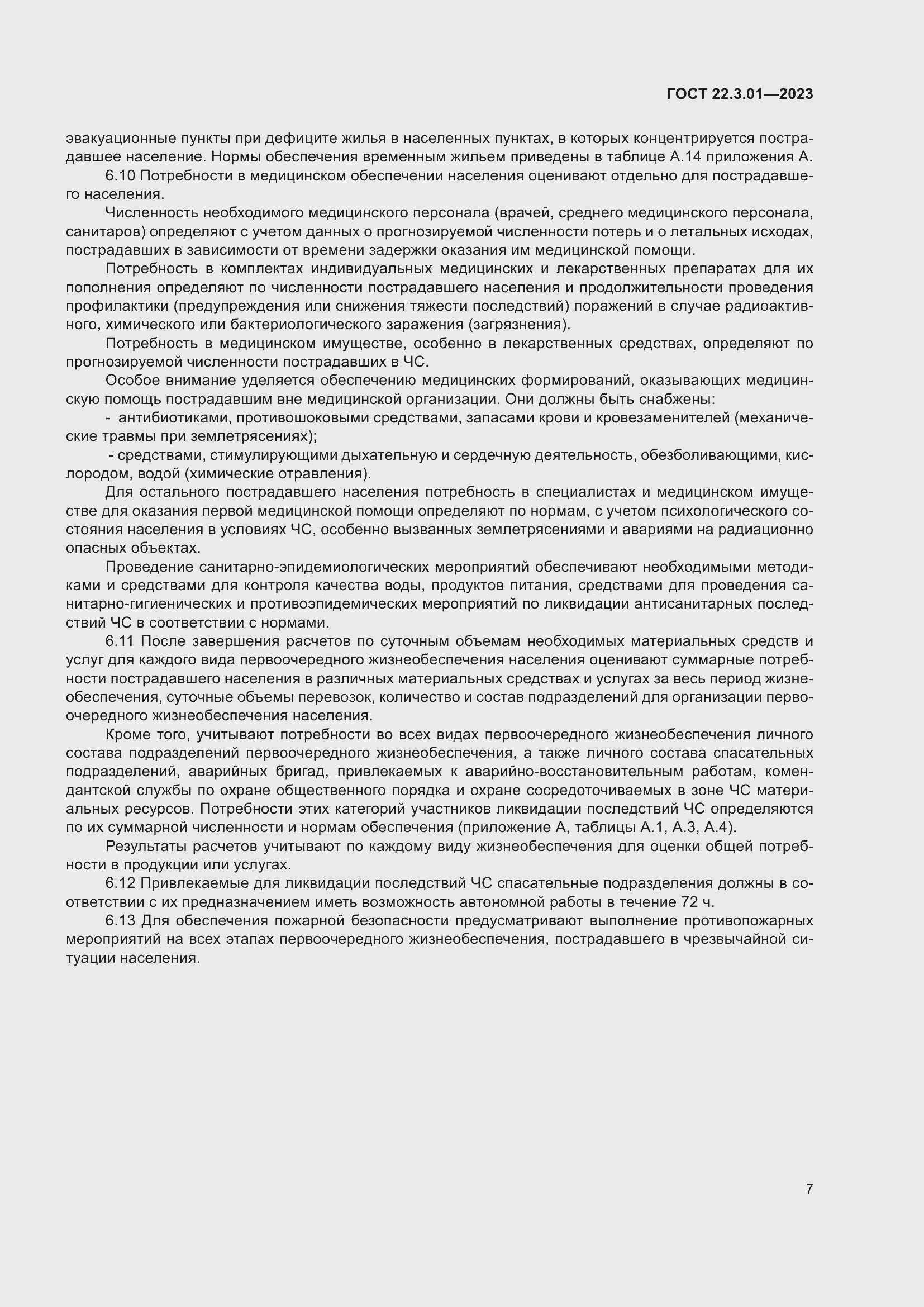 Страница 11 ГОСТ 22.3.01-2023