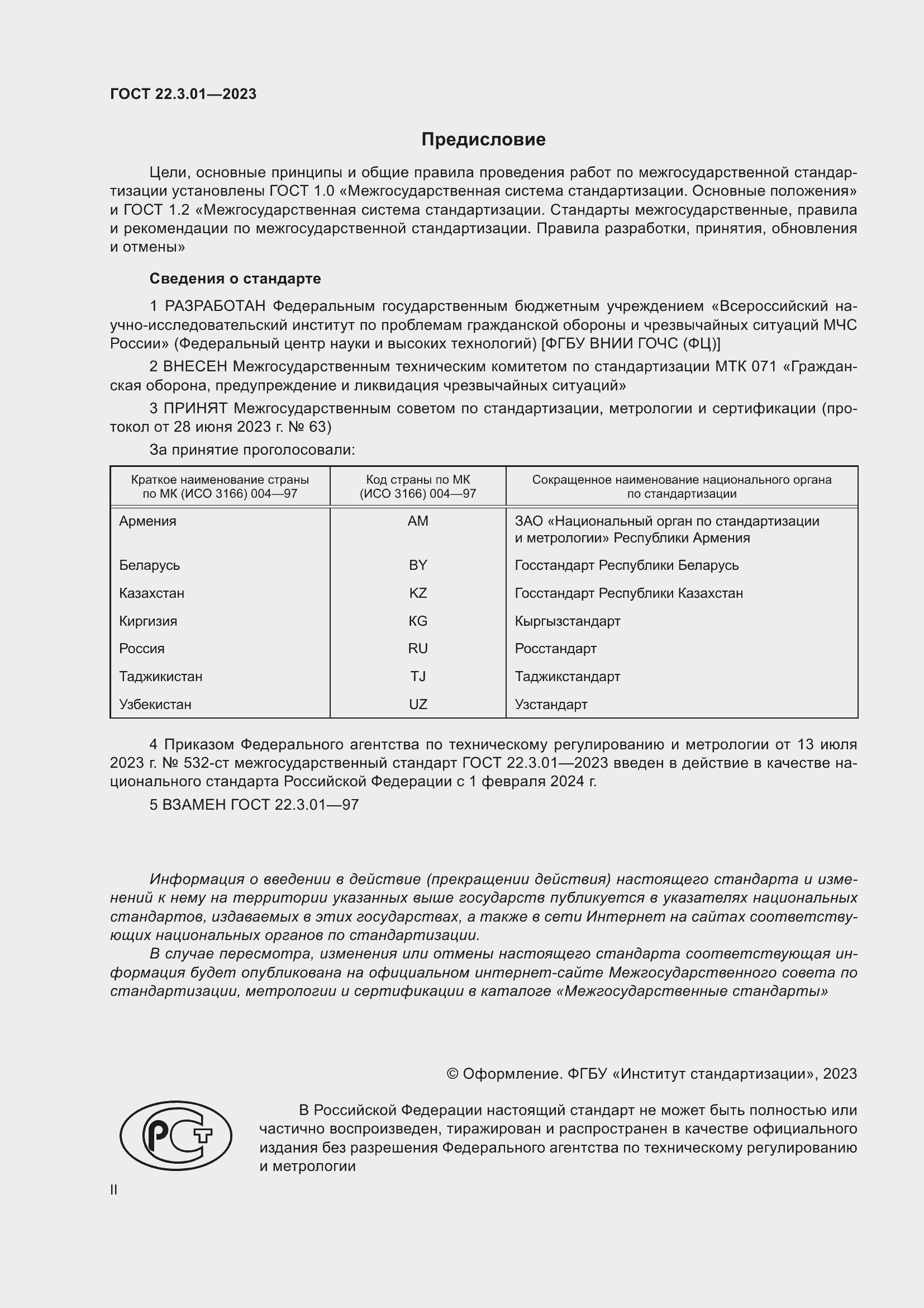 Страница 2 ГОСТ 22.3.01-2023