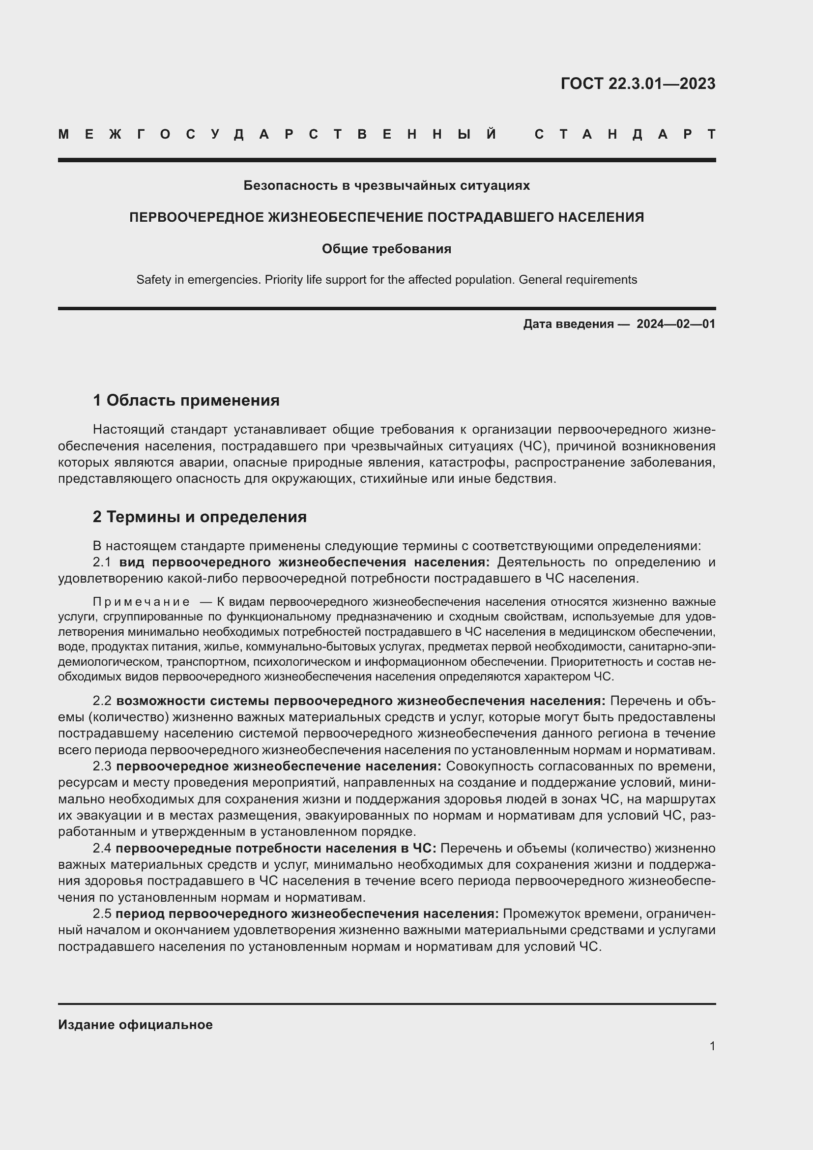 Страница 5 ГОСТ 22.3.01-2023