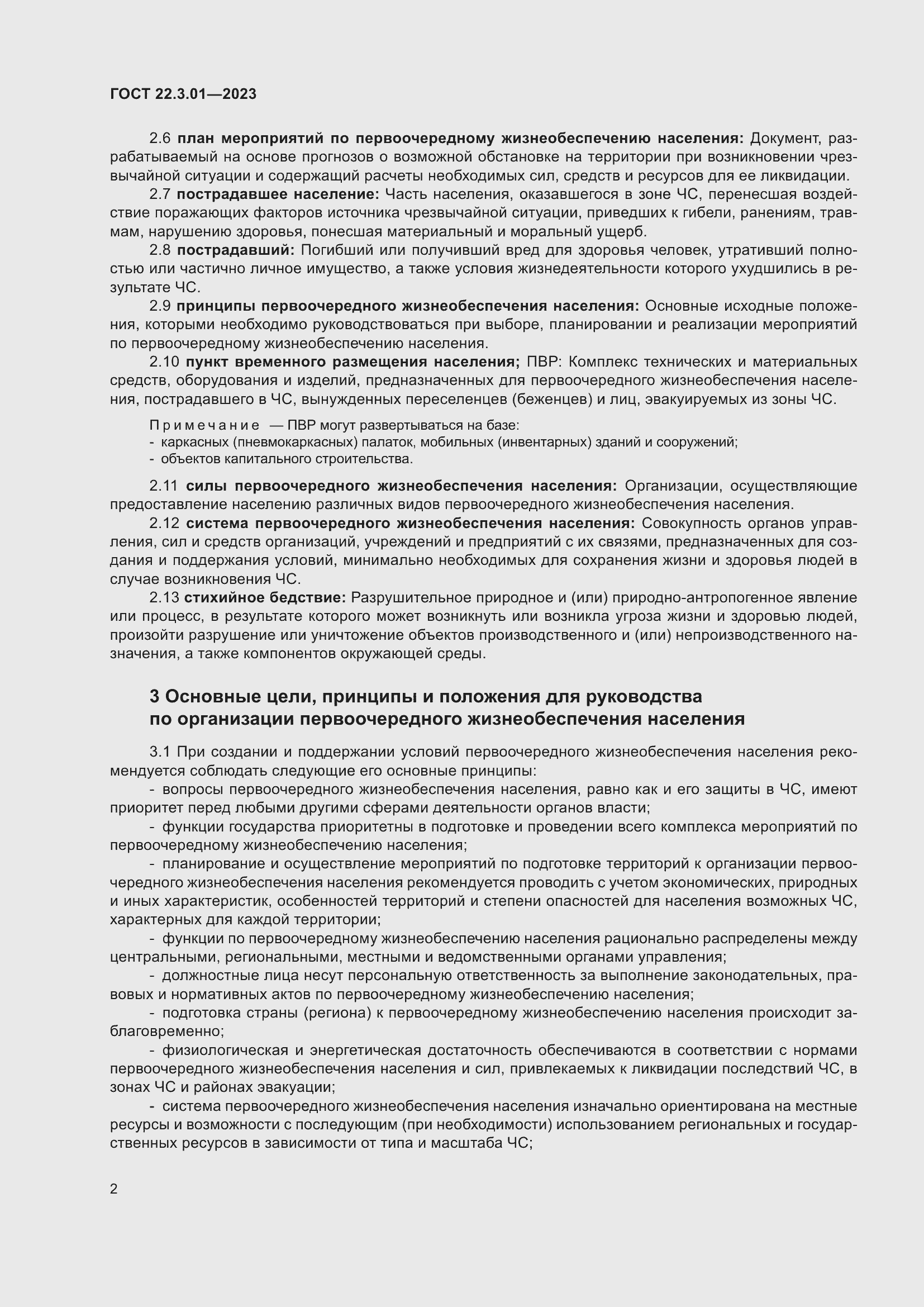 Страница 6 ГОСТ 22.3.01-2023