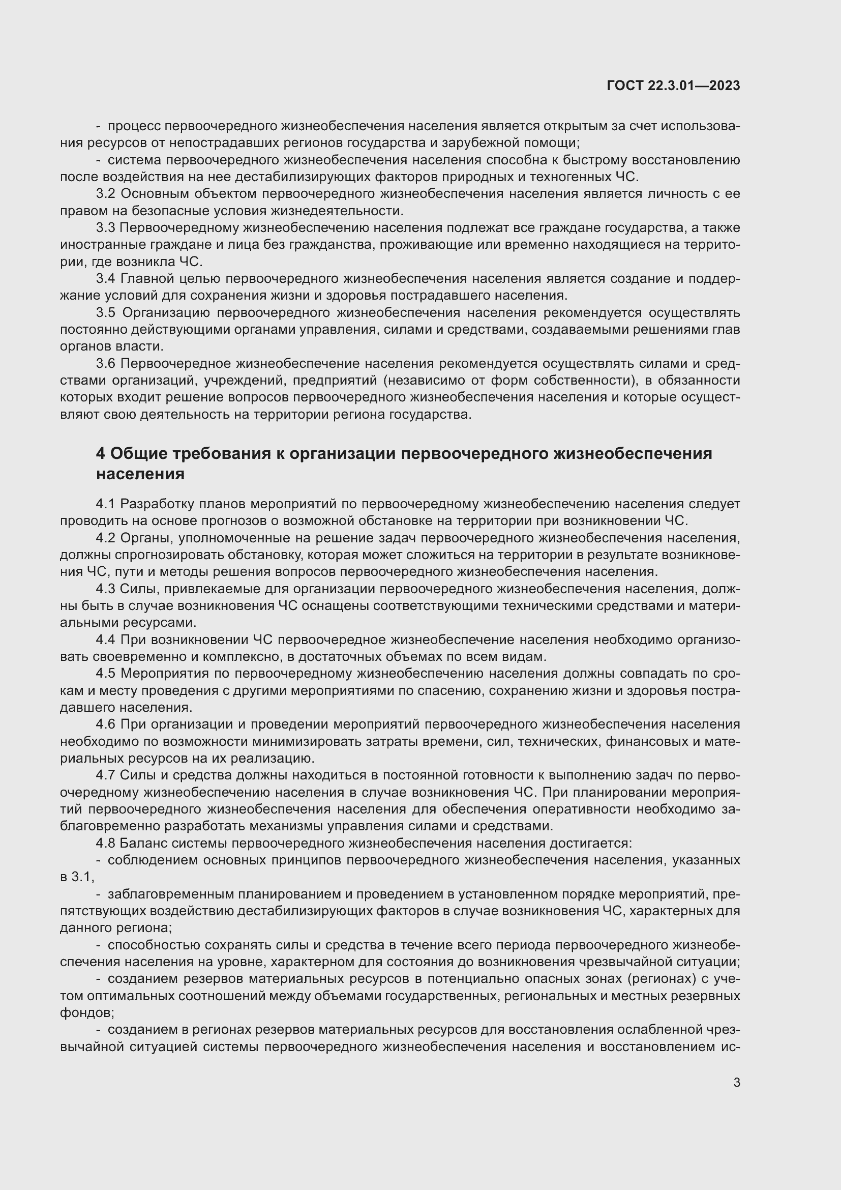 Страница 7 ГОСТ 22.3.01-2023