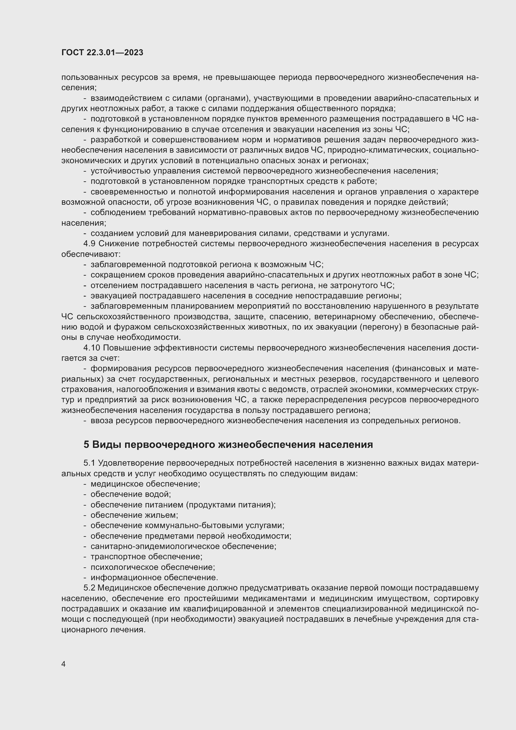 Страница 8 ГОСТ 22.3.01-2023