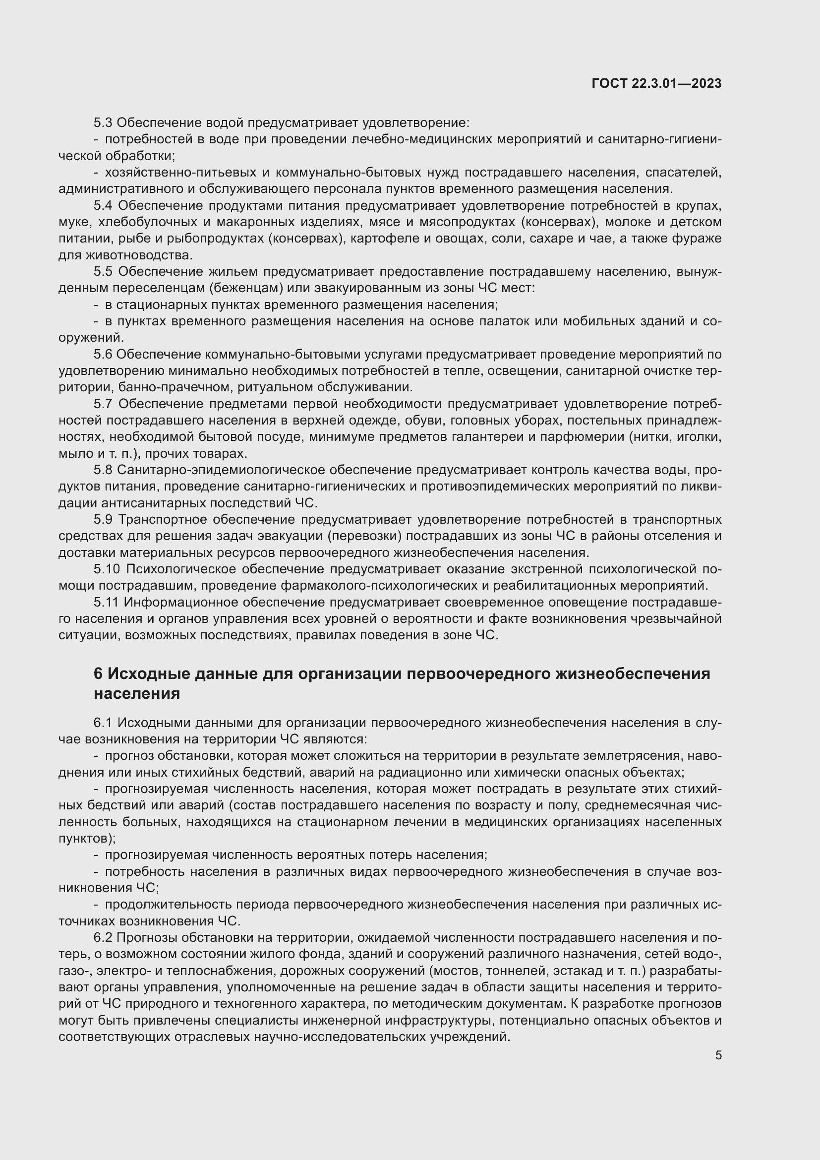 Страница 9 ГОСТ 22.3.01-2023