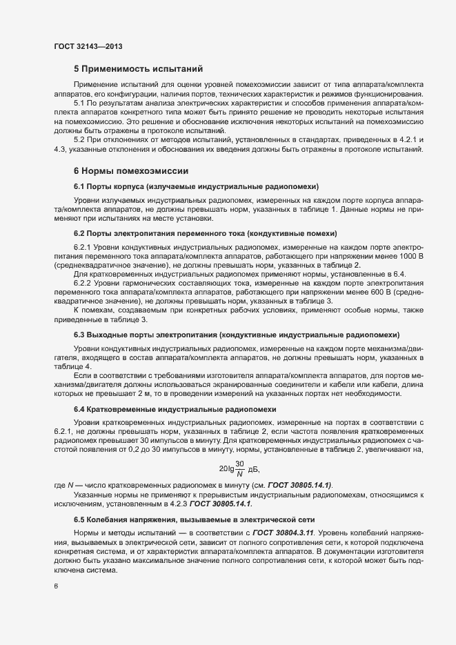 Страница 12 ГОСТ 32143-2013