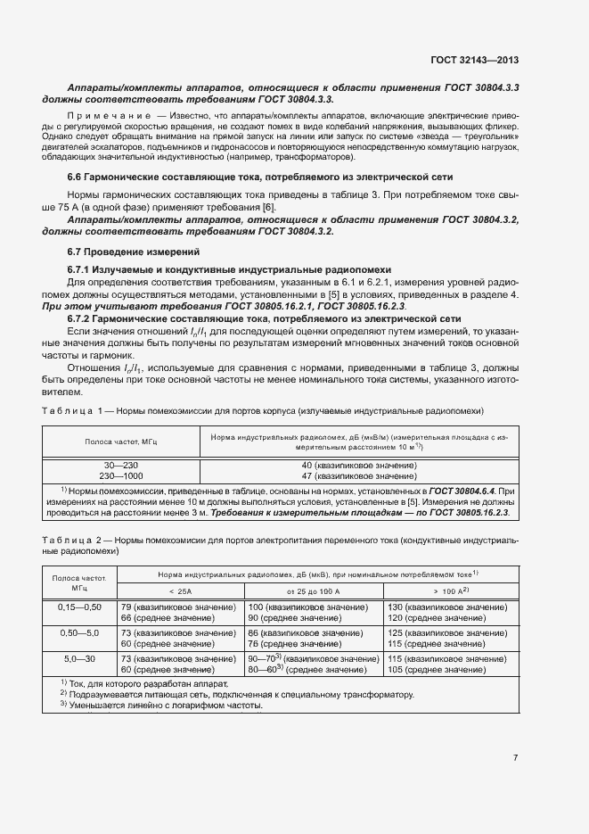 Страница 13 ГОСТ 32143-2013