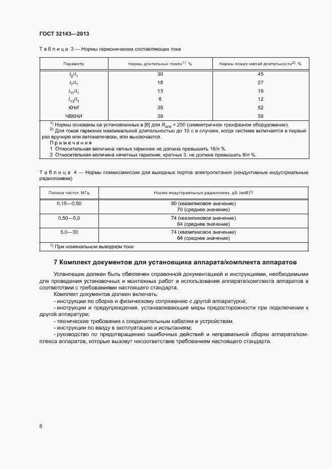 Страница 14 ГОСТ 32143-2013