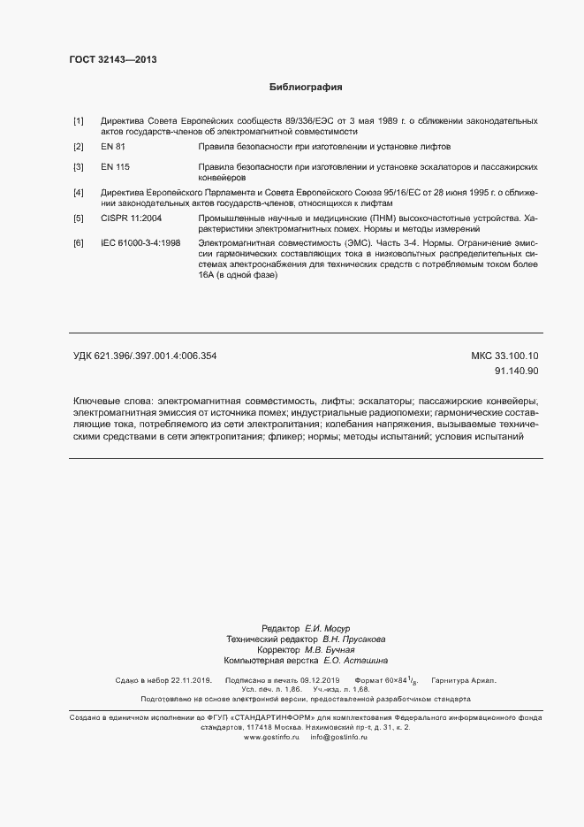 Страница 16 ГОСТ 32143-2013