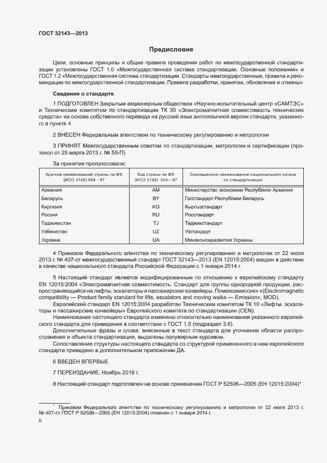 Страница 2 ГОСТ 32143-2013