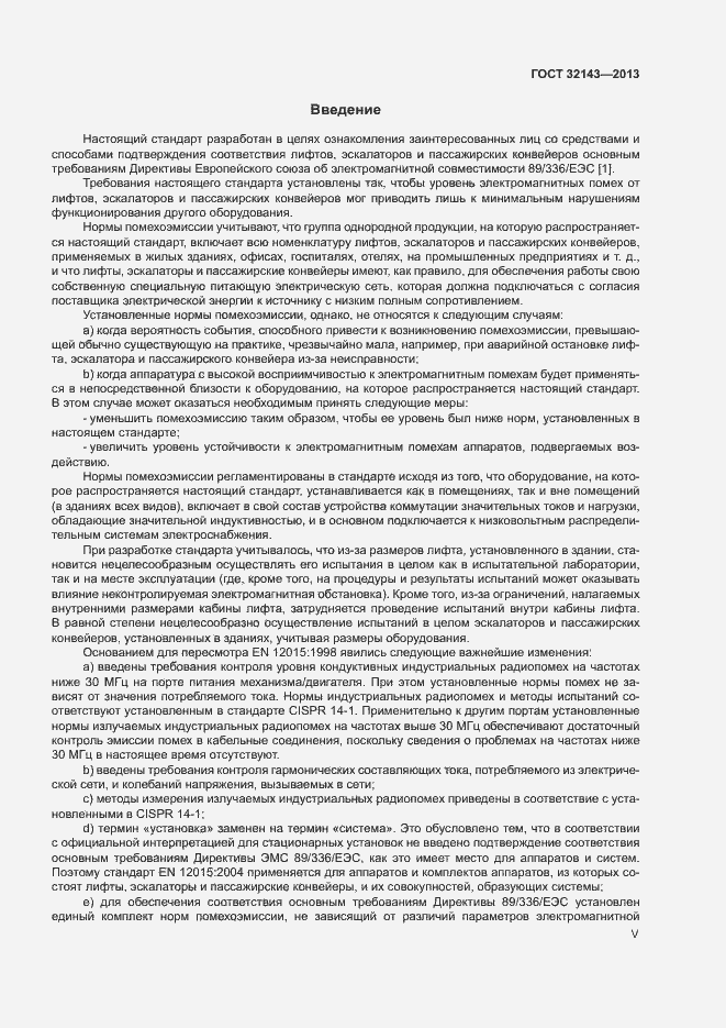 Страница 5 ГОСТ 32143-2013