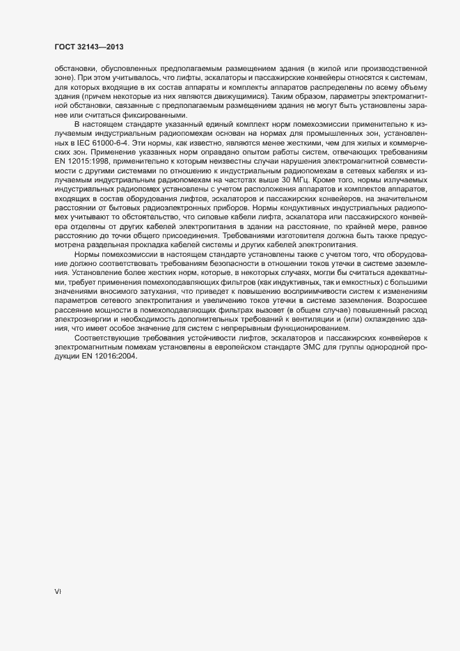 Страница 6 ГОСТ 32143-2013