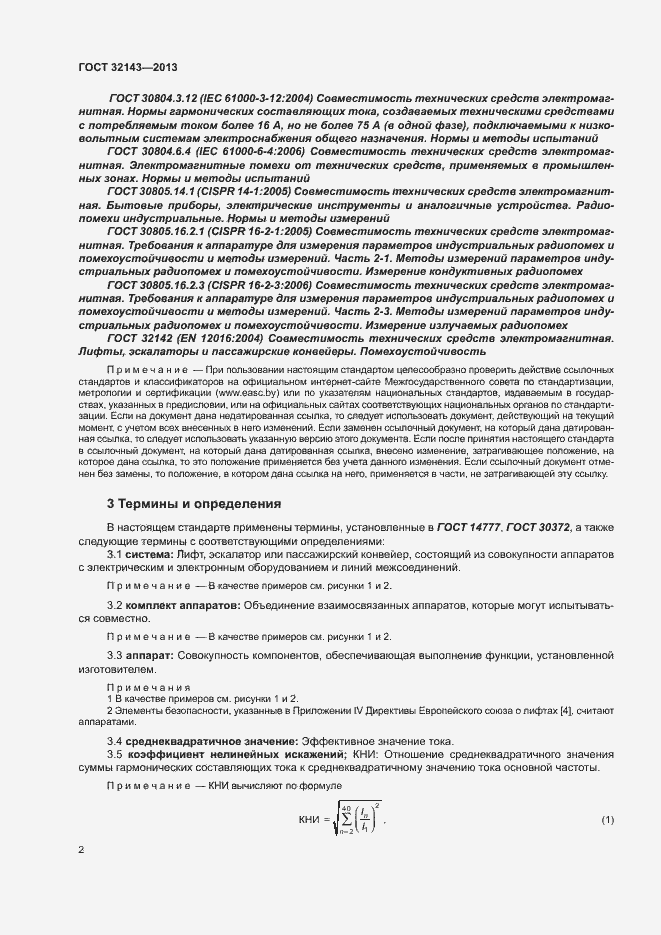 Страница 8 ГОСТ 32143-2013