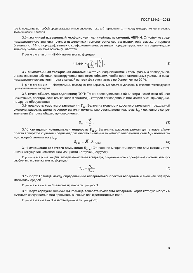 Страница 9 ГОСТ 32143-2013