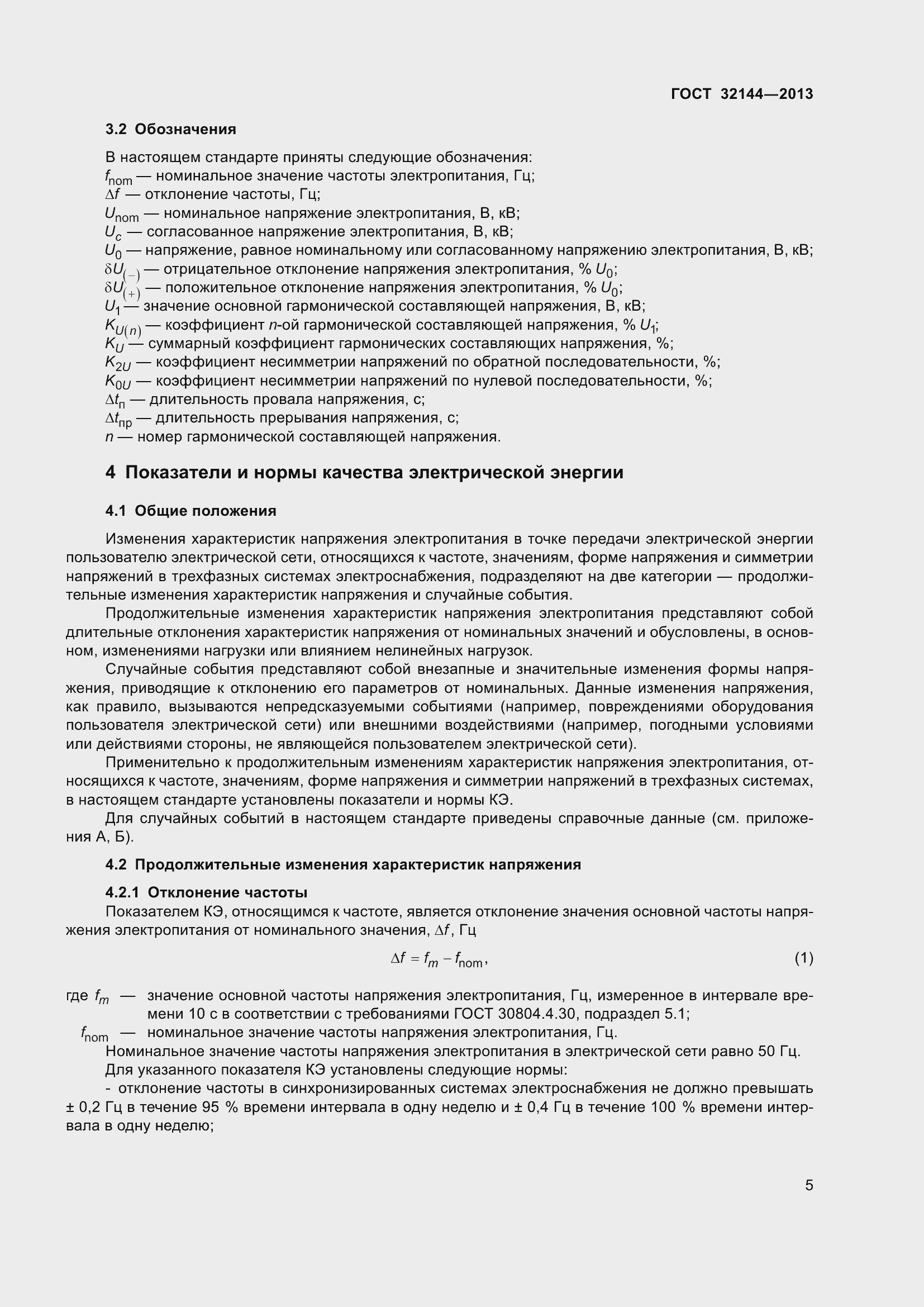 Страница 10 ГОСТ 32144-2013