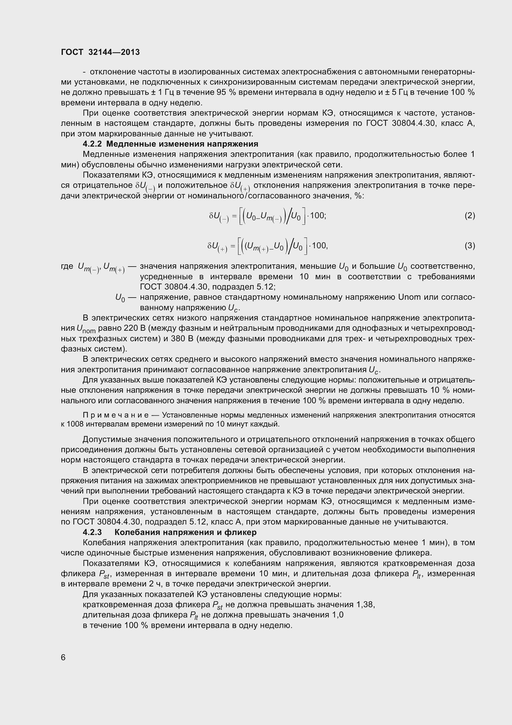 Страница 11 ГОСТ 32144-2013