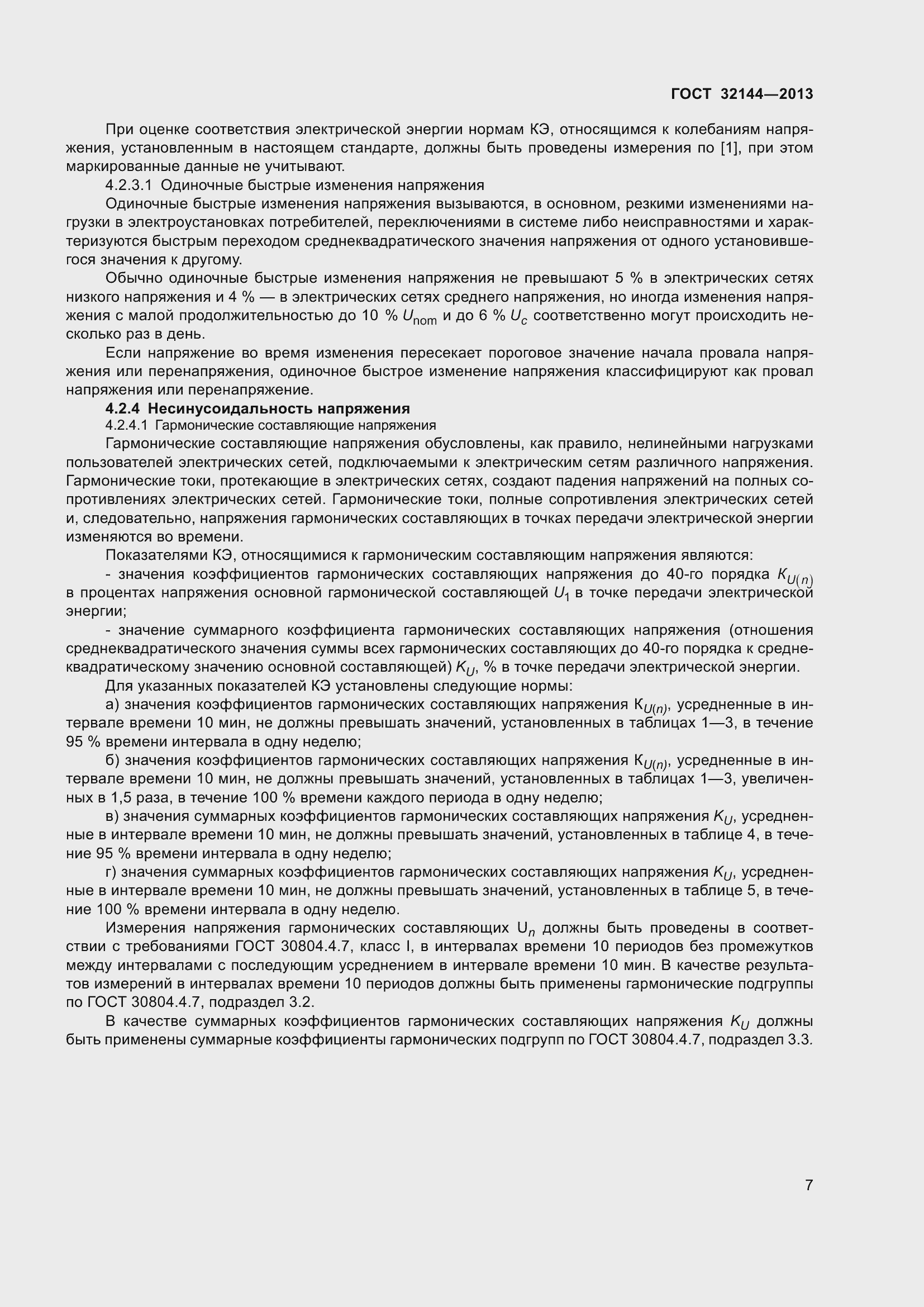 Страница 12 ГОСТ 32144-2013