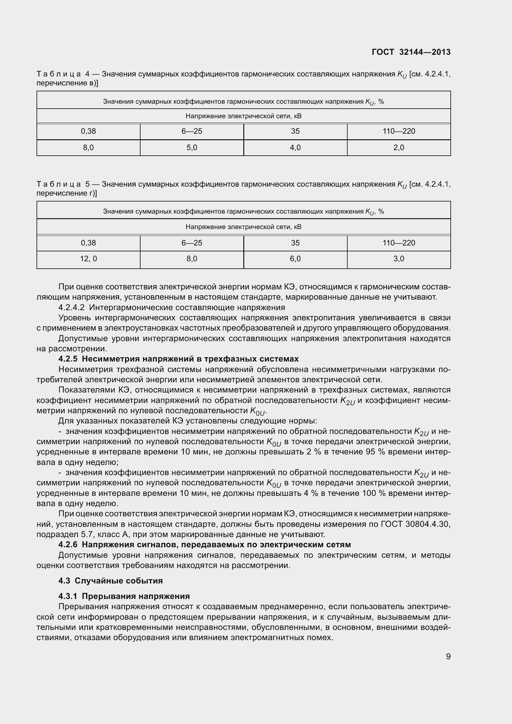 Страница 14 ГОСТ 32144-2013