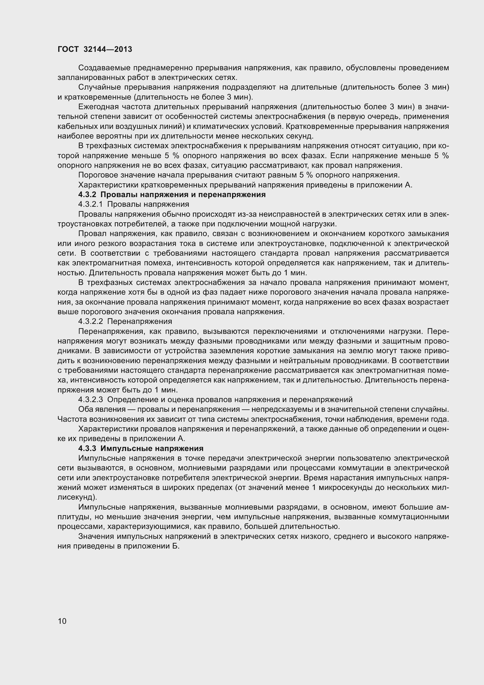 Страница 15 ГОСТ 32144-2013