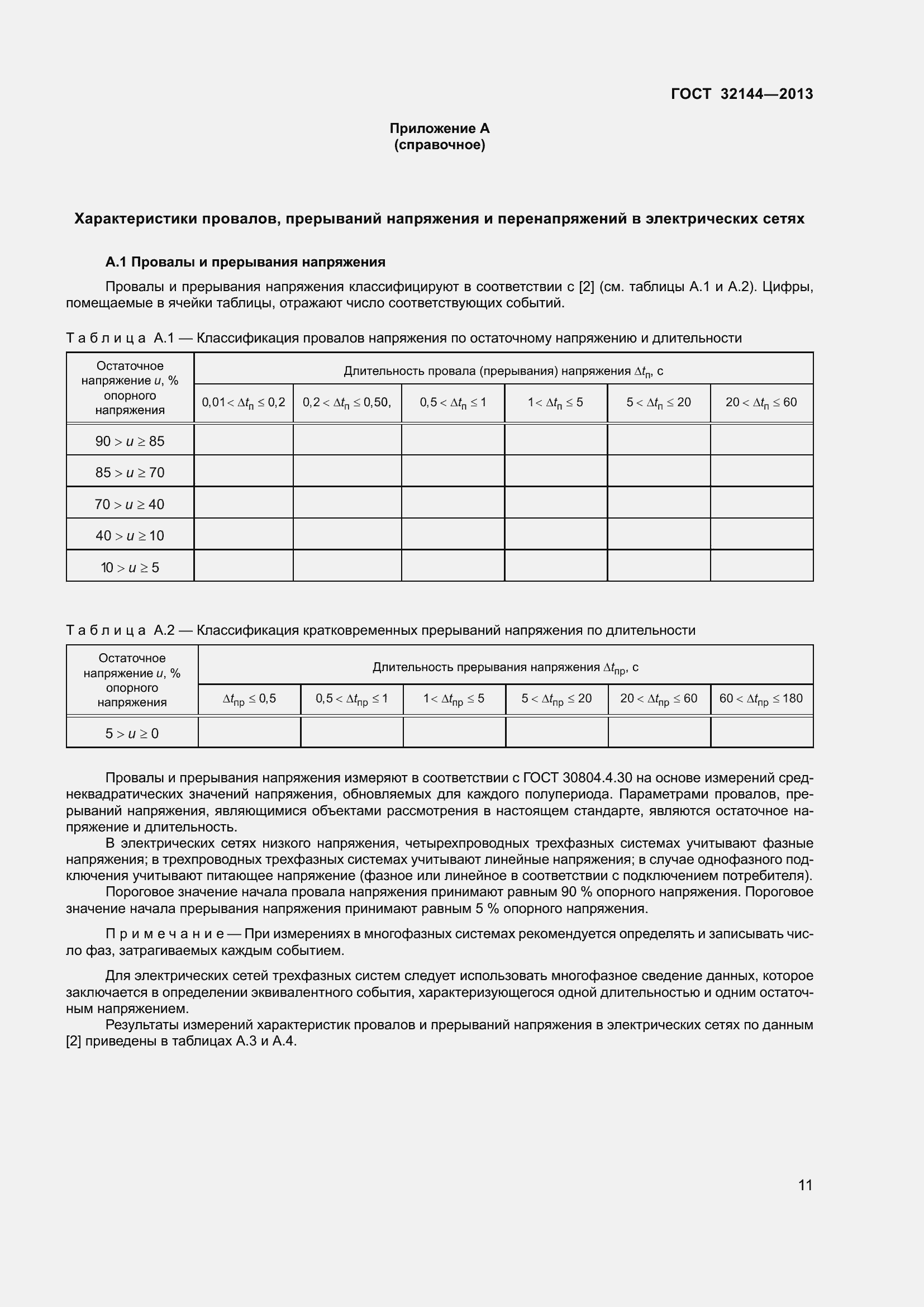Страница 16 ГОСТ 32144-2013