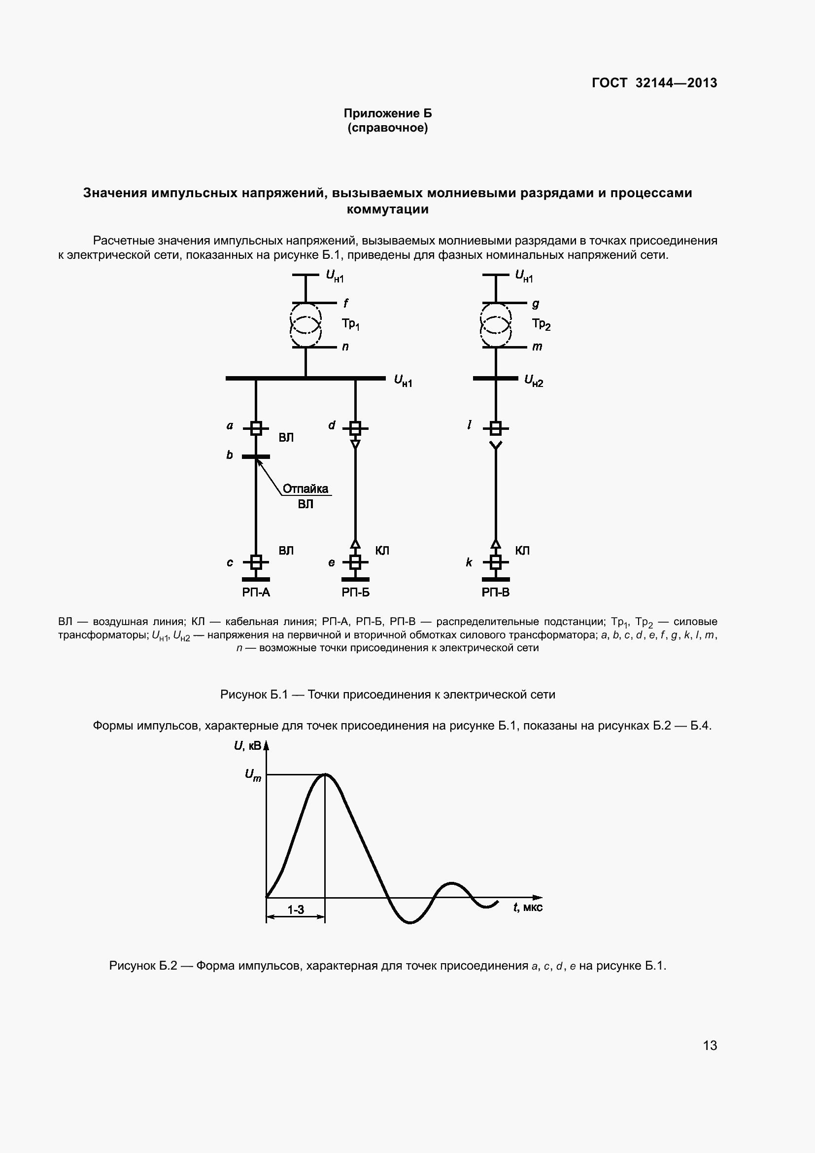 Страница 18 ГОСТ 32144-2013