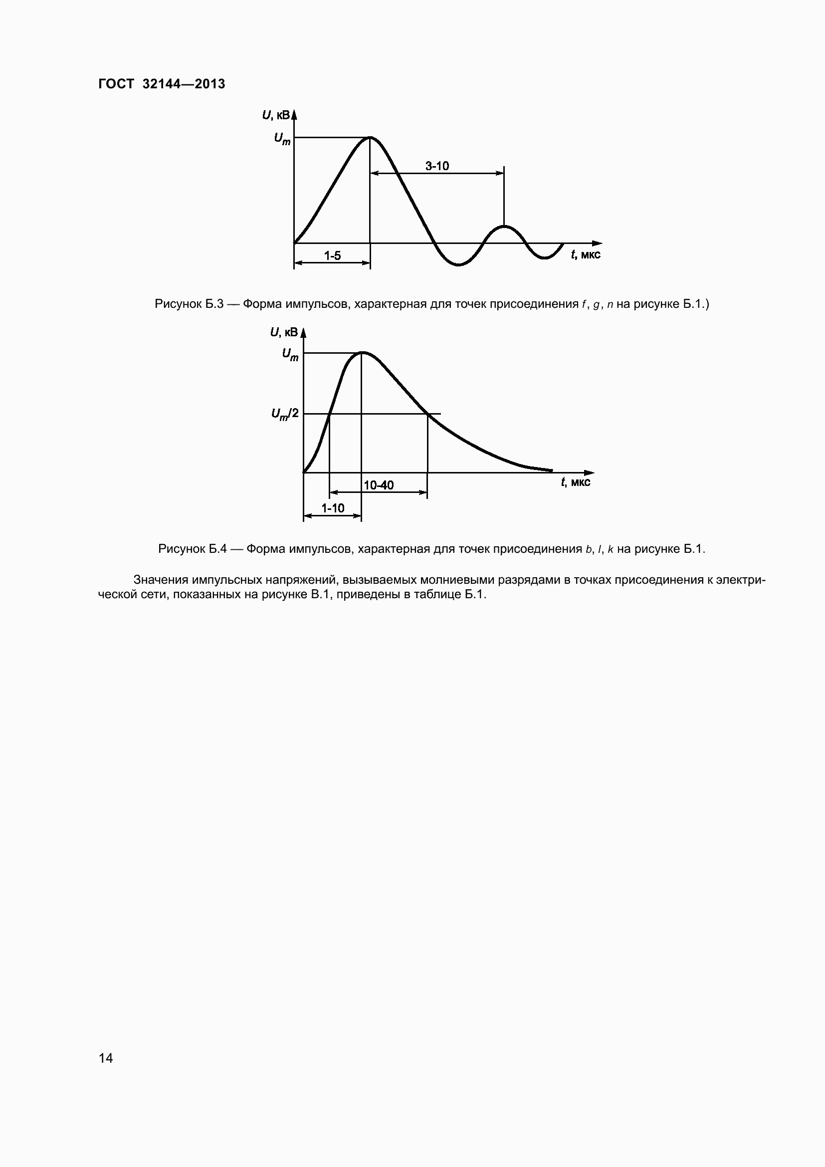 Страница 19 ГОСТ 32144-2013