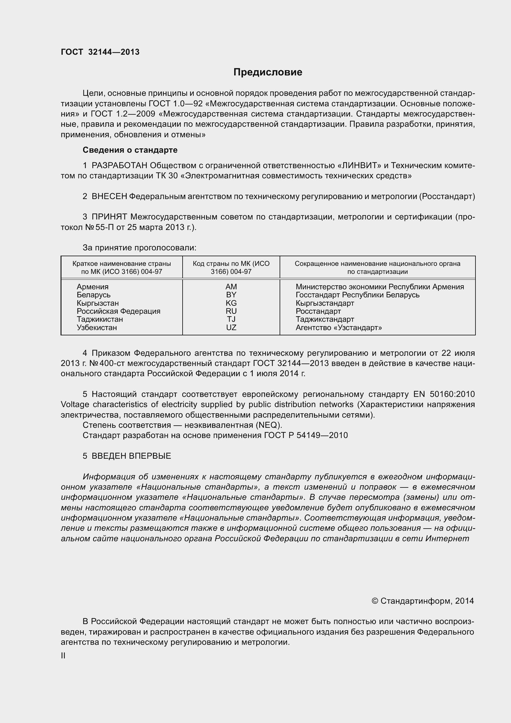 Страница 2 ГОСТ 32144-2013