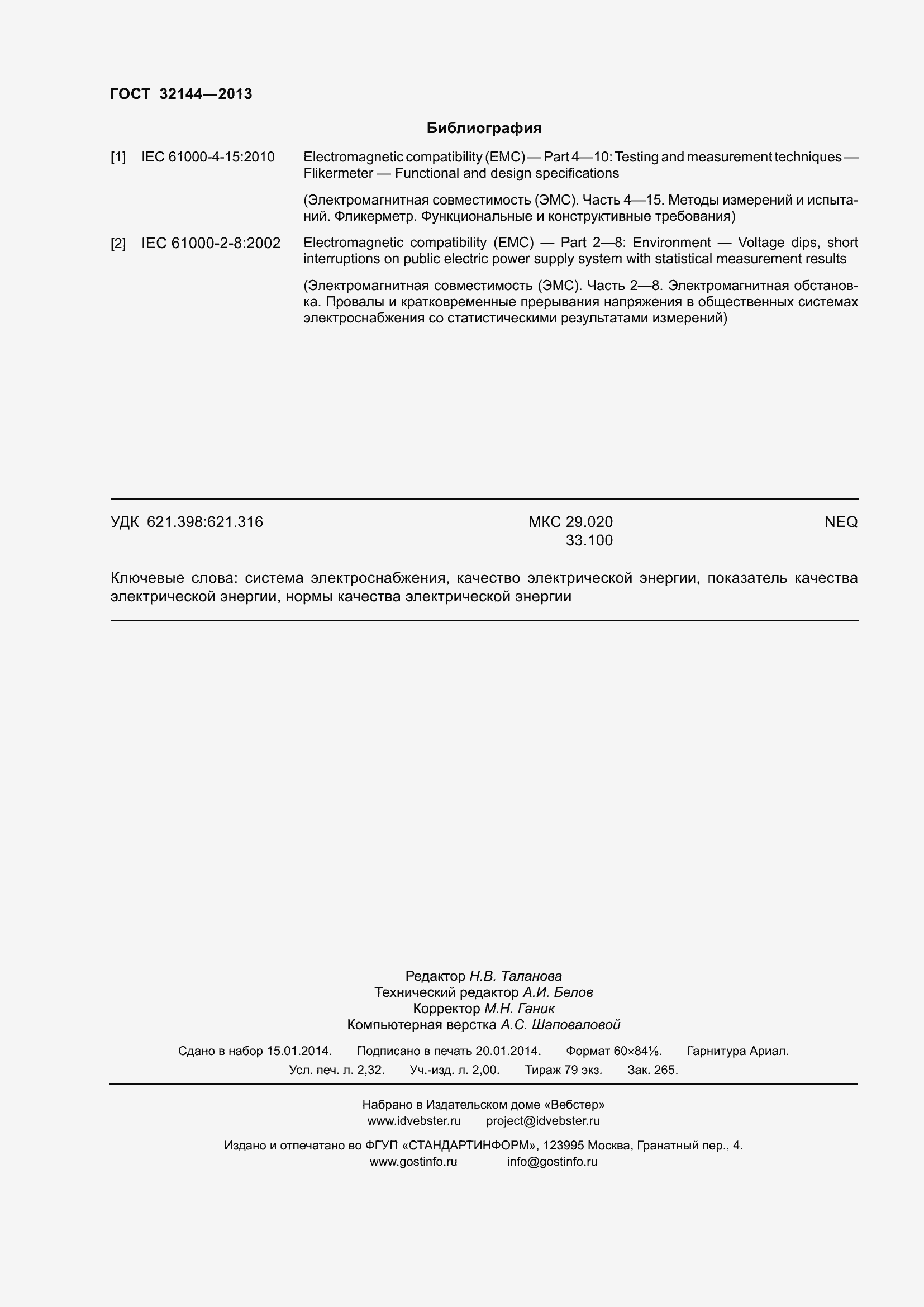 Страница 21 ГОСТ 32144-2013